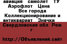 1.2) авиация : самолет - ТУ 144 Аэрофлот › Цена ­ 49 - Все города Коллекционирование и антиквариат » Значки   . Свердловская обл.,Реж г.